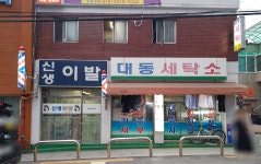 대동세탁소