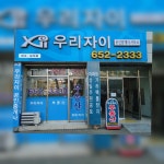 우리자이공인중개사사무소