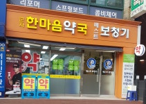 군자한마음약국