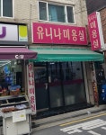 유니나미용실