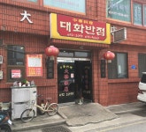 대화반점