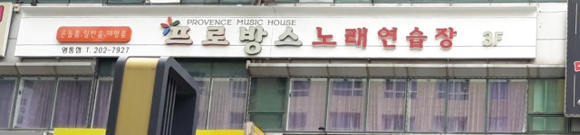 프로방스 노래연습장