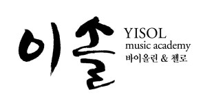 이솔바이올린첼로음악학원