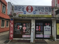 미문당