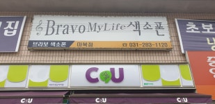 브라보색소폰 동호회