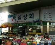 덕일상회