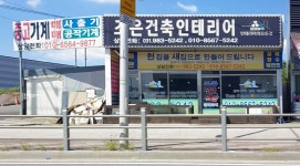 조은건축인테리어