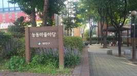 능동마을마당