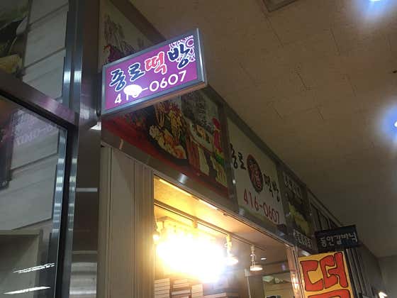 종로떡방 사진