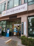 금천누리종합사회복지관