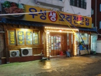 우성생오리전문점