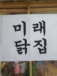 미래닭집