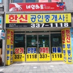 한신공인중개사사무소
