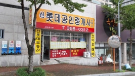 신롯데공인중개사사무소