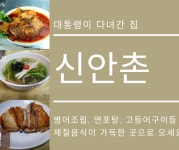 신안촌 본점