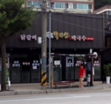 봉의산막국수