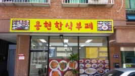용현한식부페
