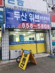 단지내두산위브공인중개사사무소