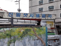 신광샷시공업사