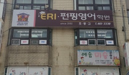 ERI펀핑영어학원