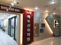 백두산어학원