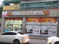 가산약국