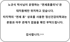 연세휴정신건강의학과의원