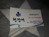 천장어 마포점