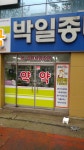굿모닝약국