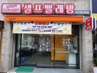 워시 프렌즈 셀프빨래방 탕정 호산점