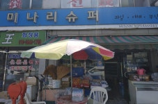 미나리슈퍼