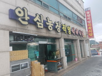 안심농장직영식육식당