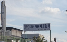 대산자동차공업사