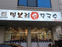밀보리손칼국수
