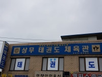 상무태권도체육관