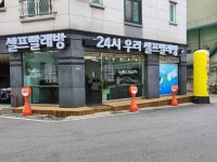 우리셀프빨래방
