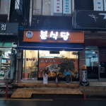 분식당