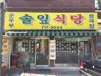 솔잎식당