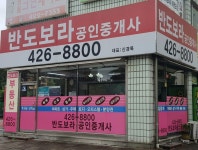 반도보라공인중개사사무소
