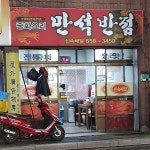 만석반점