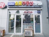 소호부동산공인중개사사무소