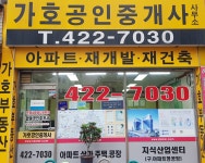 가호공인중개사무소