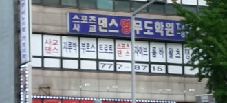 영무도학원
