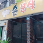엄마손분식
