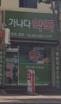 가나다약국