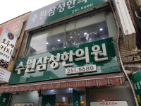 수원삼성한의원