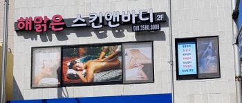 해맑은 스킨 앤 바디