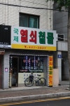 국제 열쇠철물