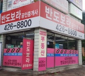 반도보라공인중개사사무소