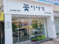 꽃이야기